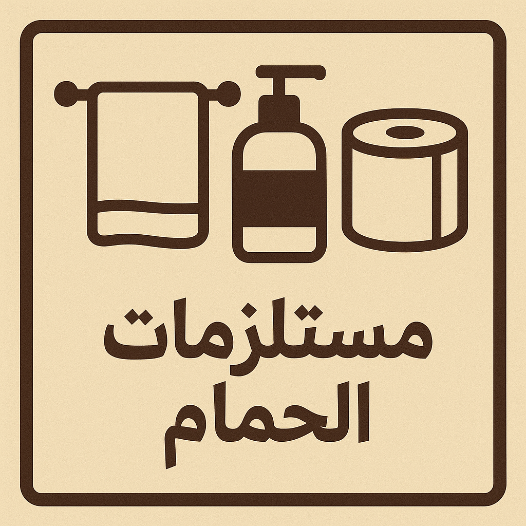 إكسسوارات وتنظيم الحمام