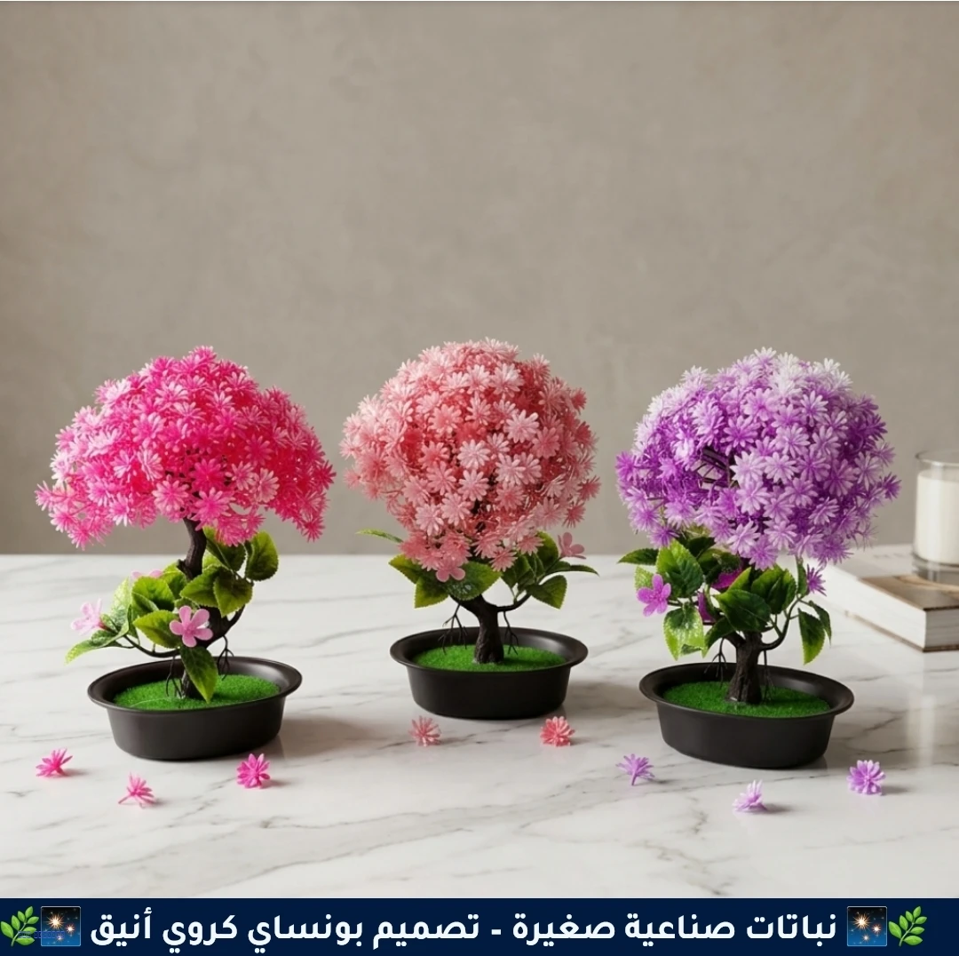 نبات صناعي - بونساي كروي
