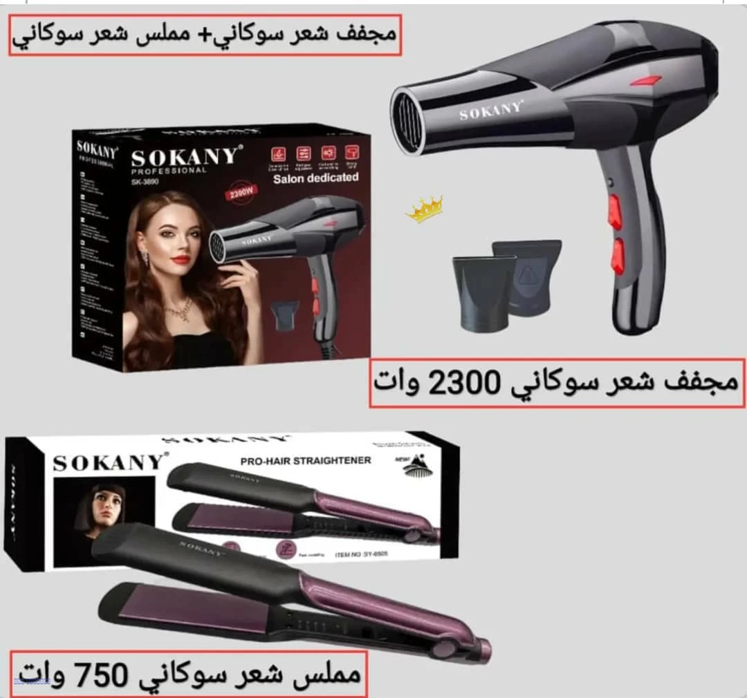 مجفف شعر + مملس شعر SOKANY