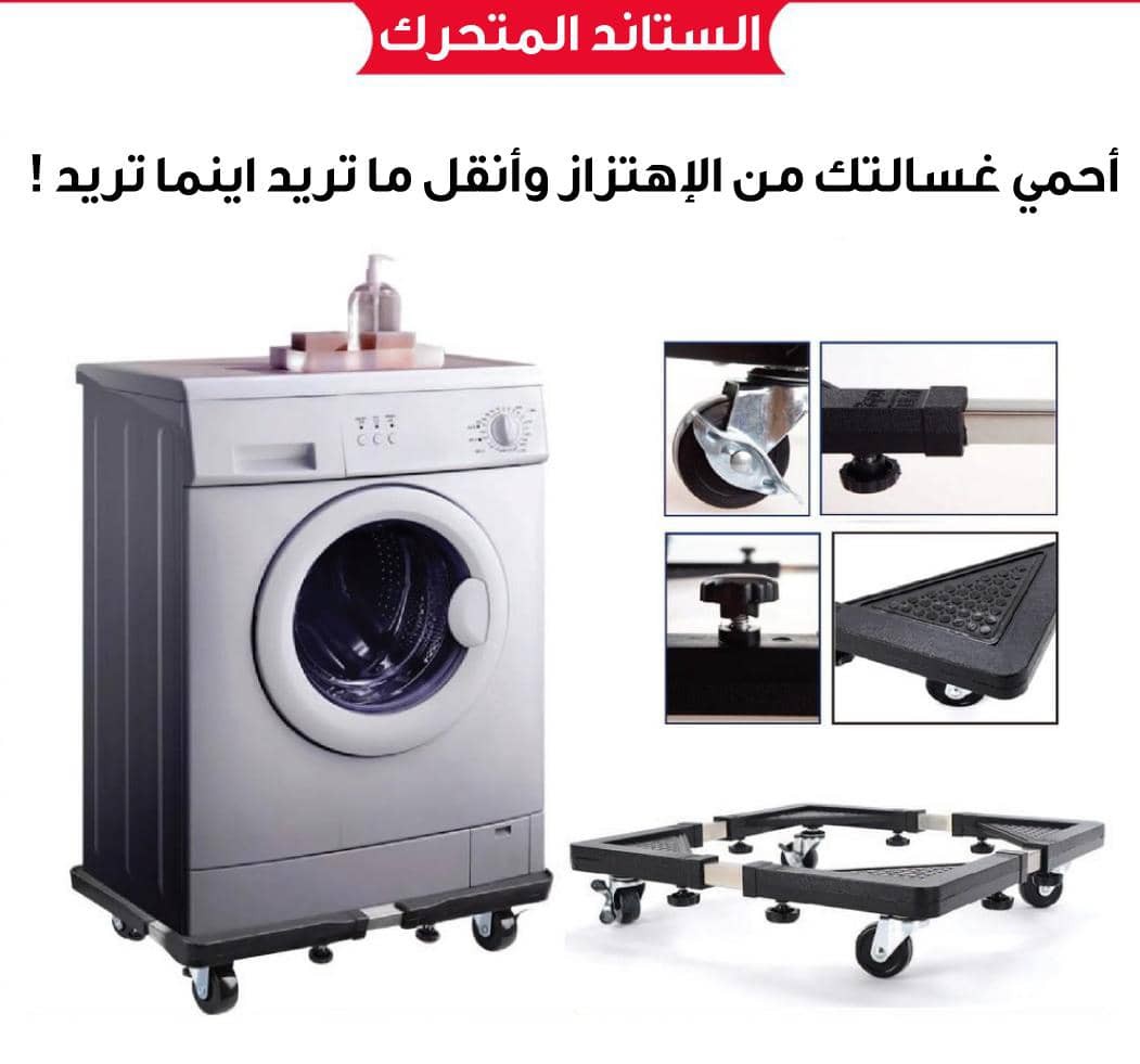 حامل الأجهزة المنزلية المتحرك بعجلات