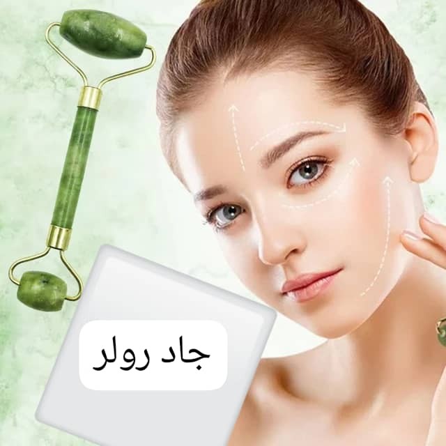 جاد رولر للوجه (النوع الأصلي)