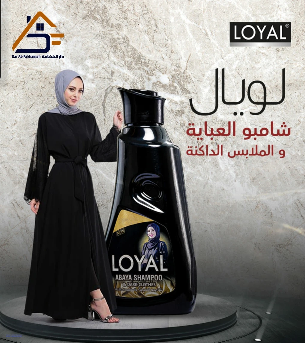 شامبو العبايات والملابس الداكنه من لويال