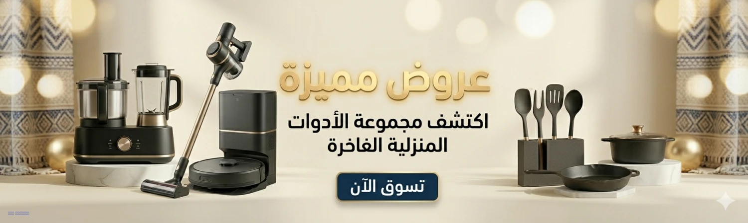 دار الفخامة للادوات المنزلية promo