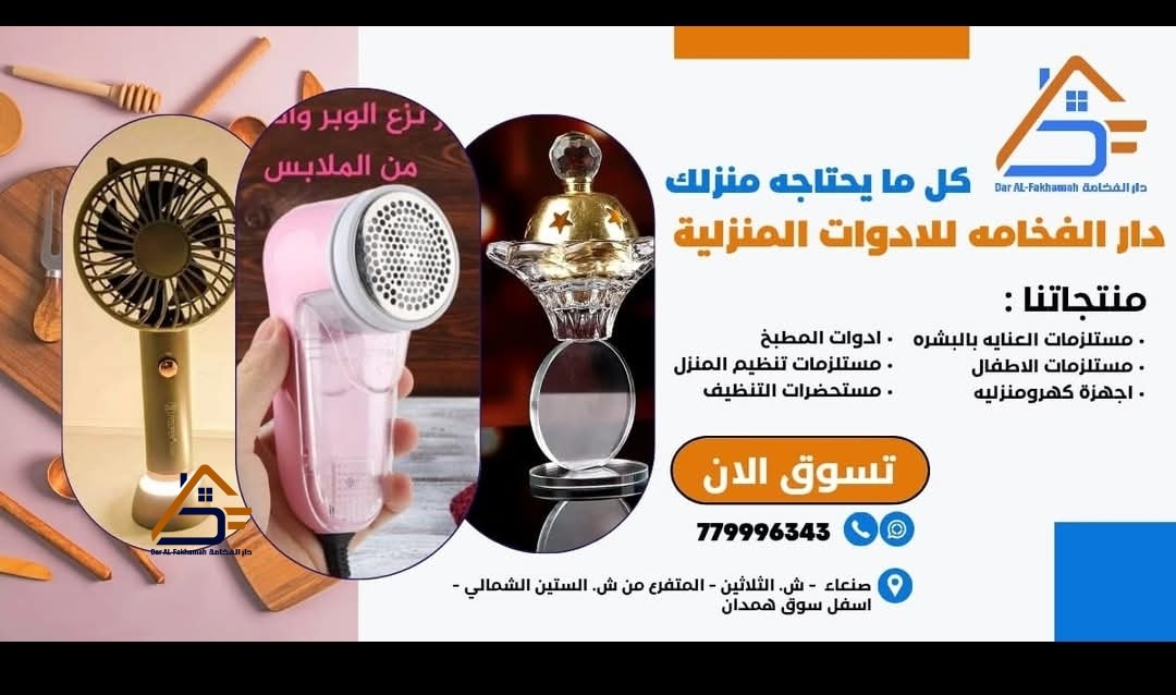 دار الفخامة للادوات المنزلية promo