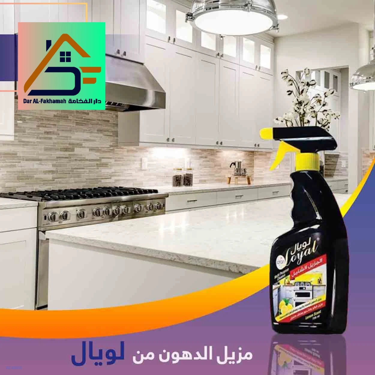ملمع الأفران ومزيل الدهون من لويال