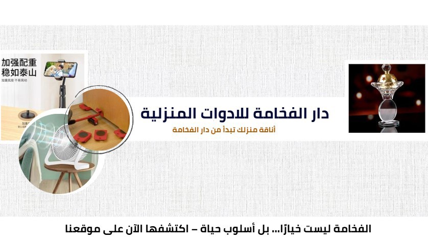 دار الفخامة للادوات المنزلية promo