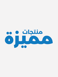 منتجات مميزه