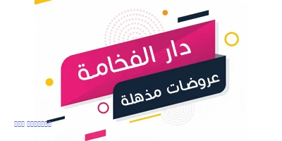 دار الفخامة للادوات المنزلية promo