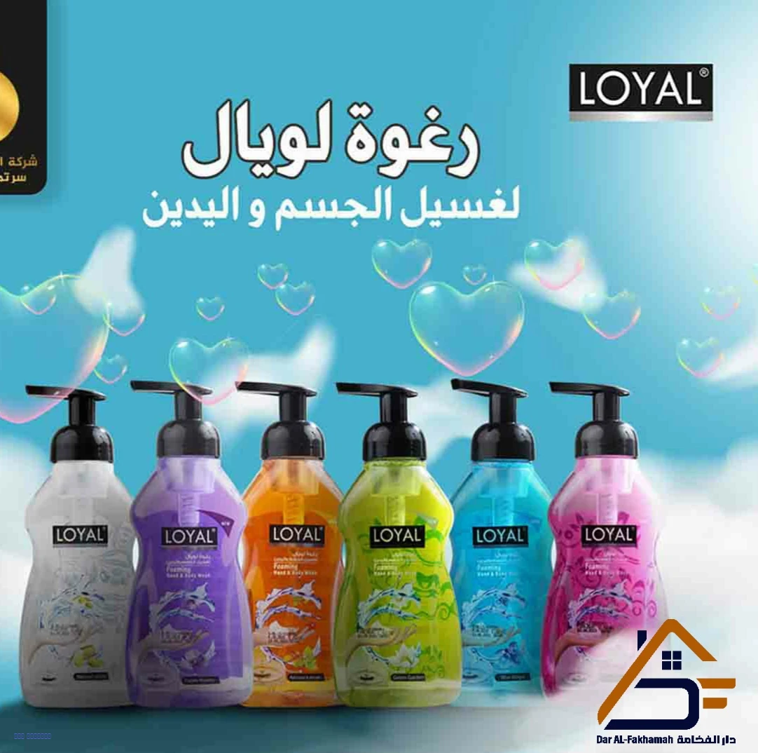 رغوة لويال لغسيل الجسم واليدين