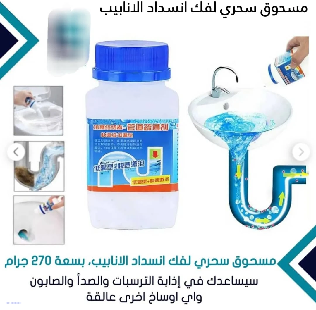 مسحوق سحري لفك انسداد الأنابيب 270 جم