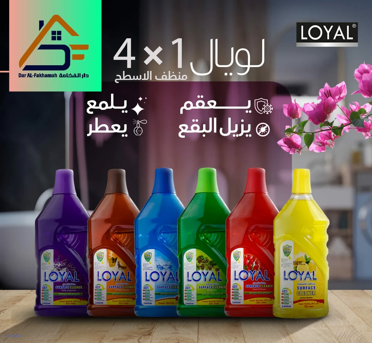 معطر وملمع الأرضيات من لويال – روائح متعددة