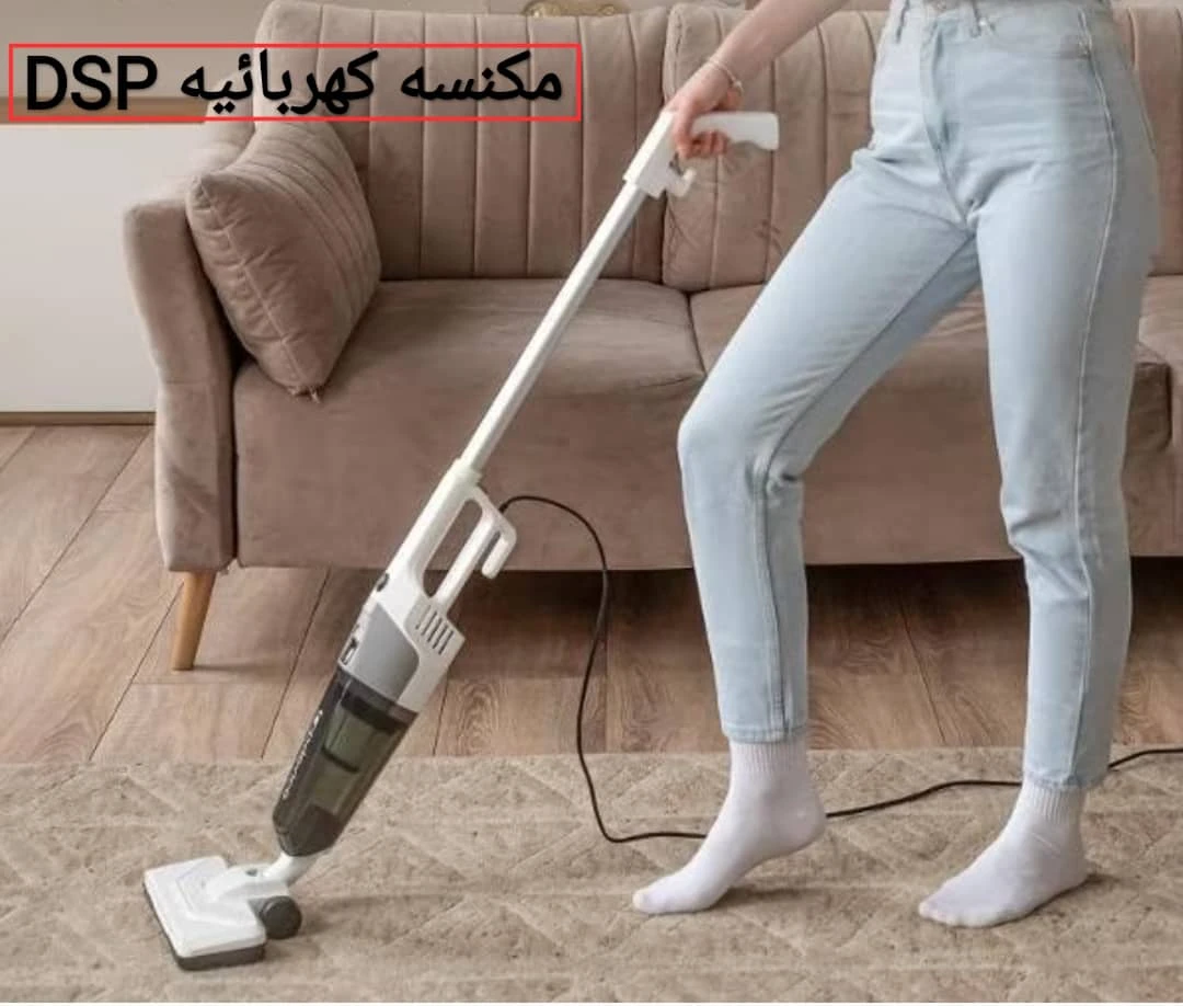 مكنسة كهربائية DSP 600 وات