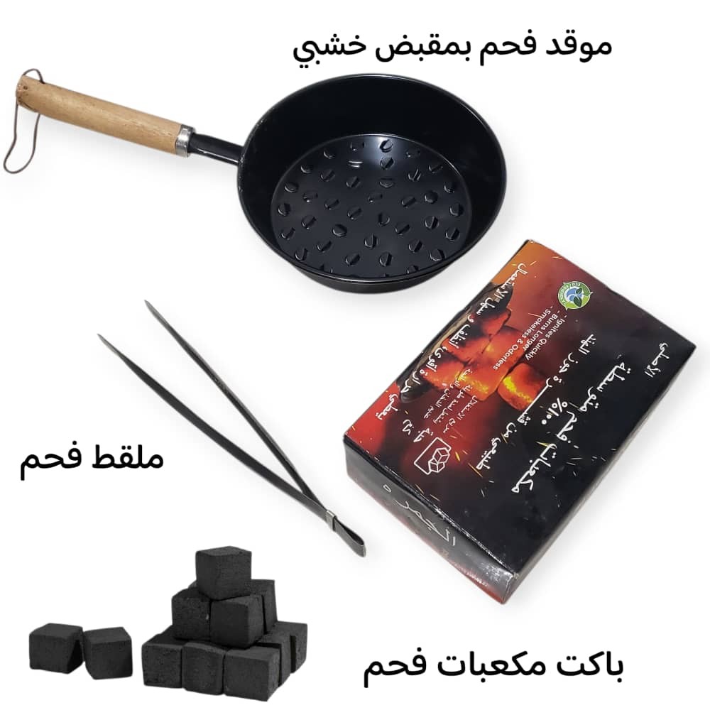 باكت فحم مكعبات + موقد إشعال فحم بمقبض خشبي + ملقط فحم