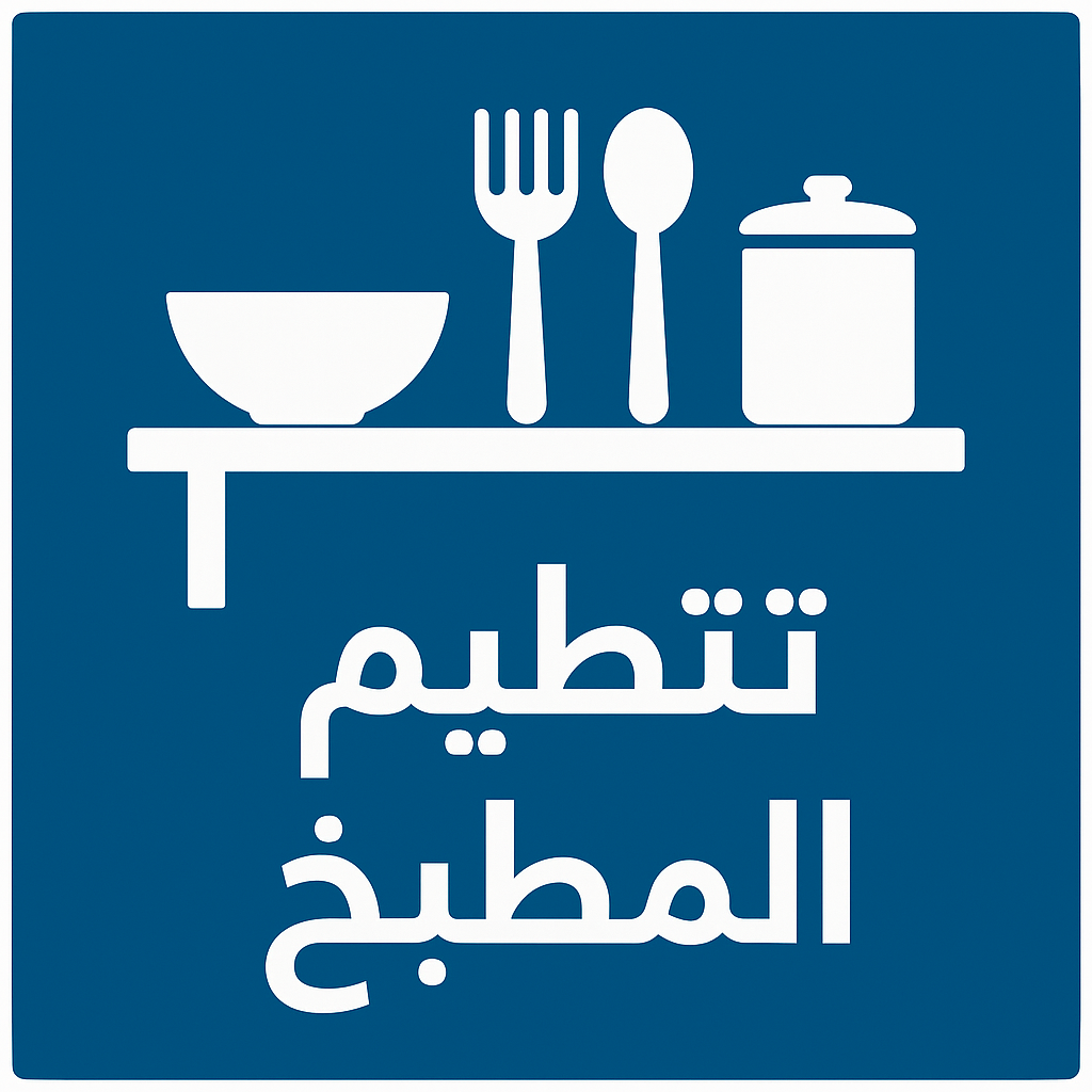 تنظيم المطبخ